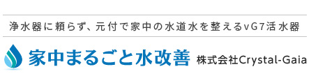浄水器に頼らず、元付で家中の水道水を整えるvG7活水器｜量子水、塩素除去・抗酸化作用の活水システム