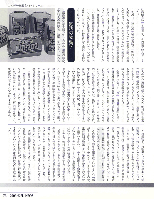 エルネオス2009年5月号掲載記事2ページ目 ― 気功の物理学・エネルギー装置AOIシリーズ