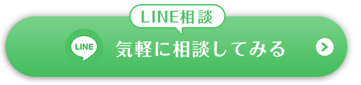 LINEで気軽に相談する