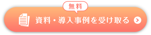 資料・導入事例を受け取る