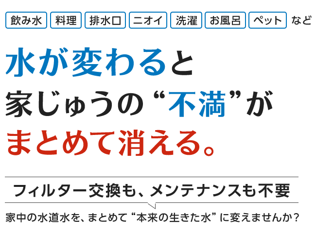 水がかわると家じゅうの不満がまとめて消える