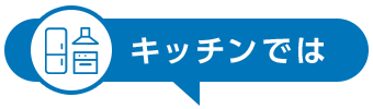 キッチンでは
