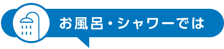 お風呂・シャワーでは