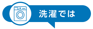 洗濯では