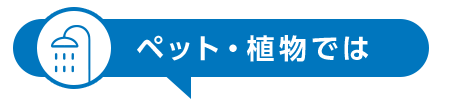 ペット・植物では