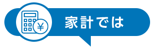 家計では