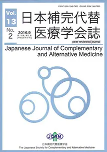 日本補完代替医療学会誌 第13巻 第2号