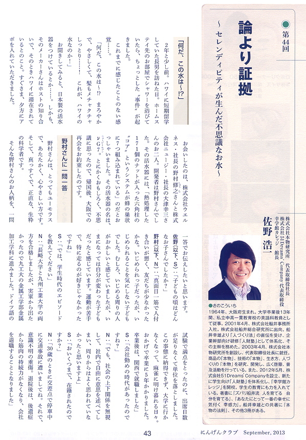 にんげんクラブ2013年9月号 掲載記事p.43 ― 野村修之社長と佐野浩一氏の対談
