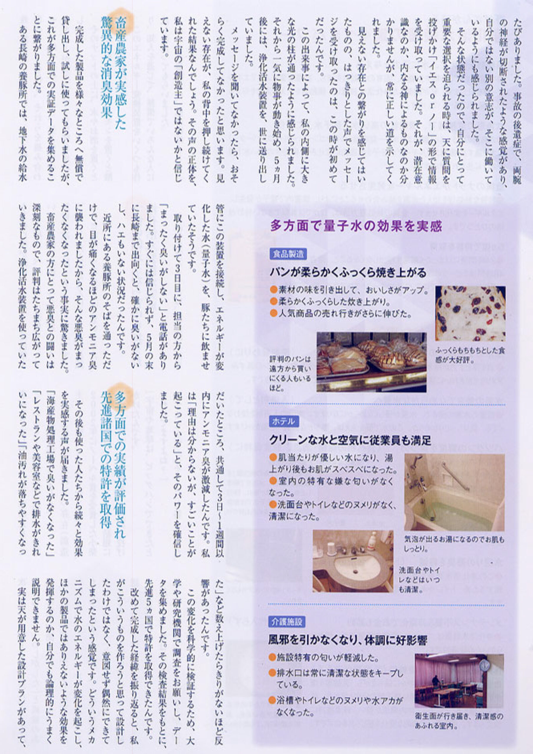 アネモネ掲載記事3ページ目 ― 多方面で量子水の効果を実感（食品製造・ホテル・介護施設）
