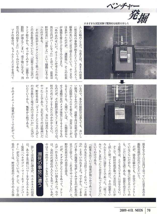 エルネオス2009年4月号掲載記事3ページ目 ― 実証実験の結果・瀕死の事故に遭う