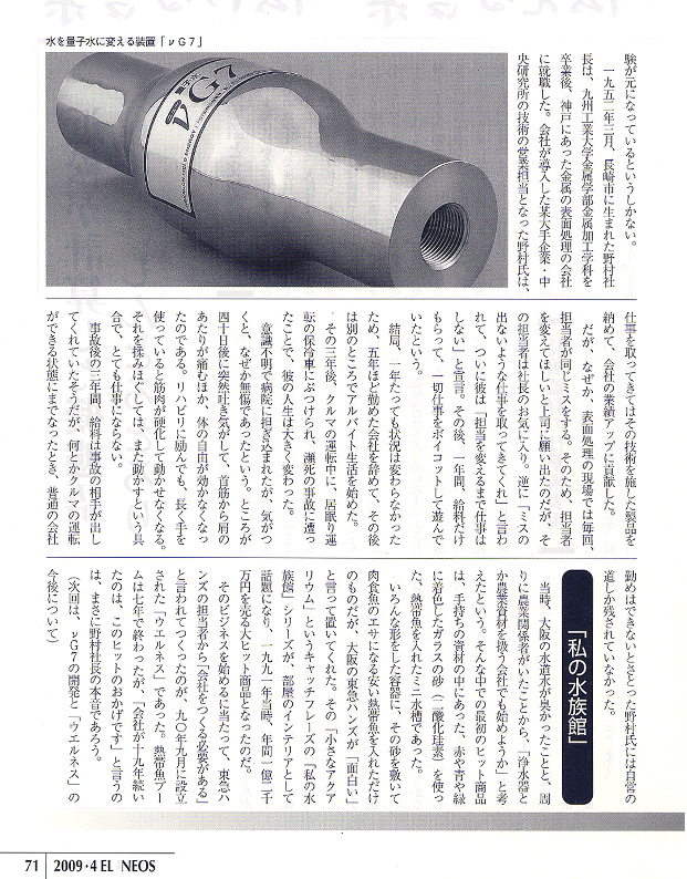 エルネオス2009年4月号掲載記事4ページ目 ― νG7装置・野村社長の歩み