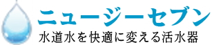 量子水 vG7活水器 | 塩素除去・抗酸化作用の活水システム