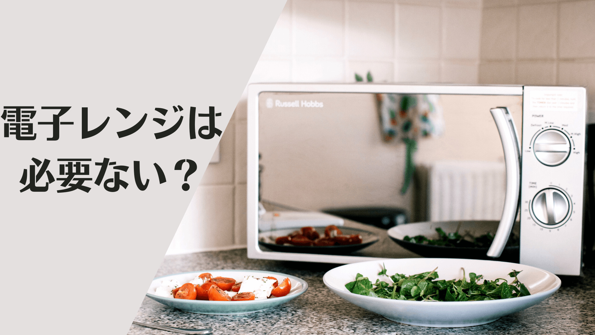 電子レンジの害